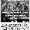 Открытие серии пенных вечеринок SUMMER PARTY!