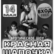 Эротическое шоу «Красная Шапочка»!
