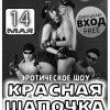 Эротическое шоу «Красная Шапочка»!
