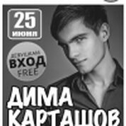 Дима Карташов