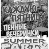 Продолжение серии пенных вечеринок SUMMER PARTY!