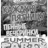 Продолжение серии пенных вечеринок SUMMER PARTY!