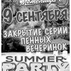 Закрытие серии пенных вечеринок «SUMMER PARTY»!!!