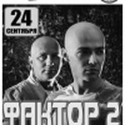КРК Метелица-С представляет: Группа «Фактор-2»!