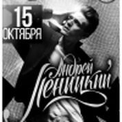 Андрей Леницкий