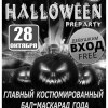 Halloween Pre-Party от Радио Рекорд!