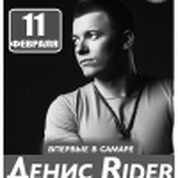 Денис Райдер 