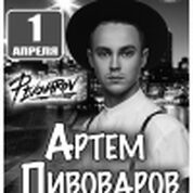 Артем Пивоваров