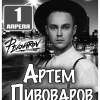 Артем Пивоваров