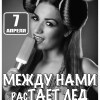 Между нами растает лед