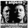 Восточный Округ