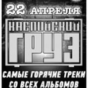 Каспийский груз (самые горячие треки со всех альбомов)