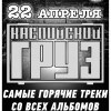 Каспийский груз (самые горячие треки со всех альбомов)