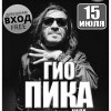 Гио «Пика»