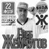 Глеб Жемчугов