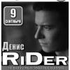 Денис RiDer