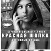 Красная Шапка