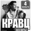 Кравц