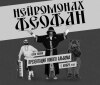 НЕЙРОМОНАХ ФЕОФАН // БОЛЬШОЙ СОЛЬНЫЙ КОНЦЕРТ В САМАРЕ