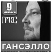 Никита Гансэлло