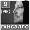 Никита Гансэлло