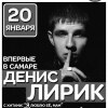 Впервые в Самаре, Денис Лирик, с презентацией альбома 
