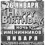Happy Birthday Party. Ночь именинников Января