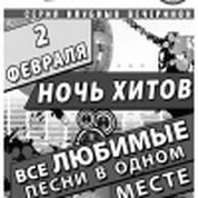 Ночь Хитов