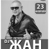 DJ Жан