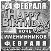 Happy Birthday Party. Ночь именинников Февраля