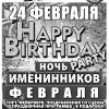 Happy Birthday Party. Ночь именинников Февраля