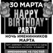 Happy Birthday Party. Ночь именинников Марта