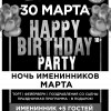 Happy Birthday Party. Ночь именинников Марта