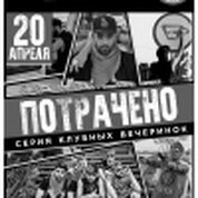 Потрачено