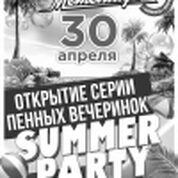 Открытие серии пенных вечеринок Summer Party