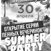 Открытие серии пенных вечеринок Summer Party