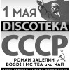 Дискотеке СССР
