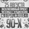СУПЕР ДИСКОТЕКА 90-х., группа «Старый третий»