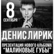 Денис Лирик с презентацией нового альбома «Малиновые губы»