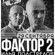 ДИСКОТЕКА 90-х., группа Фактор 2