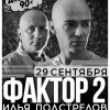 ДИСКОТЕКА 90-х., группа Фактор 2