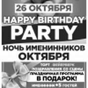 Happy Birthday Party. Ночь именинников Октября!