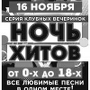 Ночь Хитов