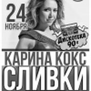 Дискотека 90-х, специальный гость Карина Кокс (Сливки)