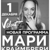 Мари Краймбрери