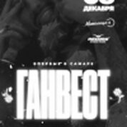 ГАНВЕСТ