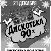 Дискотека 90-х
