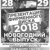 Презентация фирменного компакт-диска «Новогодний выпуск 2018»