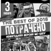 ПОТРАЧЕНО!