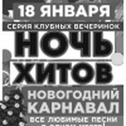 Ночь Хитов!